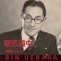 親恋道中 上原敏 1936-1943