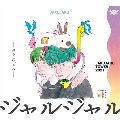 JARUJARU TOWER 2021 DVD-BOX ジャルジャルのてじゃら&ジャルジャルのとじゃら<初回限定版>