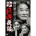 稲川淳二の超怪演夜話