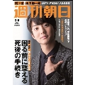 週刊朝日 2019年2月8日号