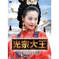 光宗大王 -帝国の朝- DVD-BOX7
