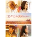 35年目のラブレター