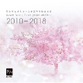 埼玉県立浦和第一女子高校音楽部 2010-2018