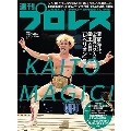 週刊 プロレス 2024年 5/22号 [雑誌]