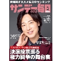 サンデー毎日 2024年 10/6号 [雑誌]