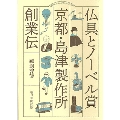 仏具とノーベル賞 京都・島津製作所創業伝