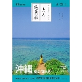 大人絶景旅 沖縄 慶良間諸島'21-'22年版