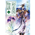 彩雲国物語 三、花は紫宮に咲く