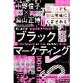 ブラックマーケティング 賢い人でも、脳は簡単にだまされる