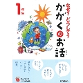 なぜ?どうして?かがくのお話 1年生 よみとく10分