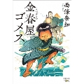 金春屋ゴメス 新潮文庫