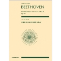 ベートーヴェン 交響曲 第4番 変ロ長調 作品60 全音ポケット・スコア