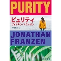 ピュリティ