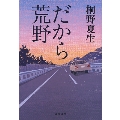 だから荒野 文春文庫