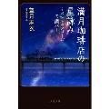 満月珈琲店の星詠み～メタモルフォーゼの調べ～ (文春文庫)