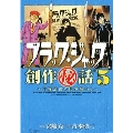 ブラック・ジャック創作秘話 Vol.5 手塚治虫の仕事場から 少年チャンピオン・コミックスエクストラ