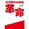 エガちゃんねる革命