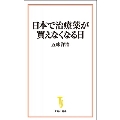 日本で治療薬が買えなくなる日 宝島社新書 644