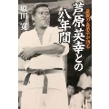 最後の直弟子が語る 芦原英幸との八年間