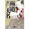 極道大名3 虎之助最後の日