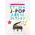 ピアニストのJ-POP人気ヒットコレクション ピアノ・ソロ