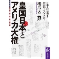 皇国日本とアメリカ大権 日本人の精神を何が縛っているのか?