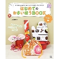 はじめてのおさいほうBOOK 手ぬい編