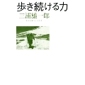 歩き続ける力
