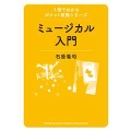 ミュージカル入門 1冊でわかるポケット教養シリーズ