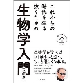 これからの時代を生き抜くための生物学入門