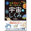 イラスト&図解 知識ゼロでも楽しく読める! 宇宙のしくみ