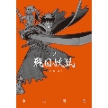 戦国妖狐 新装版(2) ブレイドコミックス