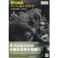 有川貞昌 ゴジラの息子と円谷英二