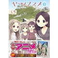 ヤマノススメ 3