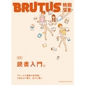 BRUTUS特別編集 合本・読書入門。