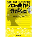 プロの曲作りが分かる本 [BOOK+CD]