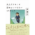 大人だからこそ忘れないでほしい45のこと