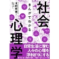 まんがでわかる社会心理学