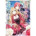 心の声が聞こえる悪役令嬢は、今日も子犬殿下に翻弄される@COMIC 1 コロナ・コミックス