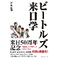 ビートルズ来日学 1966年、来日時の4人に接した日本人関係者の証言