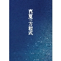 真夏の方程式 スペシャル・エディション [Blu-ray Disc+DVD]<初回限定仕様>