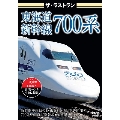 ザ・ラストラン 東海道新幹線700系"