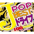 J-POP BEST ドライブ ～100 SONGS～ Mixed by DJ Forever