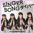 SINGER-SONGダイバー/シンデレラPOP!!!/桃色セツナ
