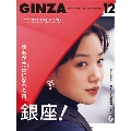 GINZA 2018年12月号