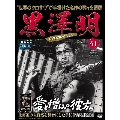 黒澤明 DVDコレクション 41号 2019年8月11日号 [MAGAZINE+DVD]