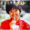 比企理恵 ベスト
