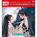 馭鮫記(ぎょこうき)後編:月に愛を誓う DVD-BOX2
