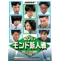 2017モンド 新人戦 完全版