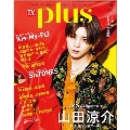 週刊TVガイド関東版2024年8月10日号増刊 TVガイドPLUS vol.55